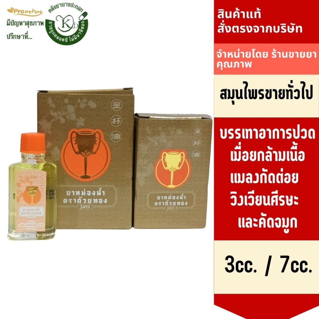 Golden Cup ยาหม่องน้ำถ้วยทอง ขนาด 3 cc และ ขนาด 7cc.หมดอายุ 1/27