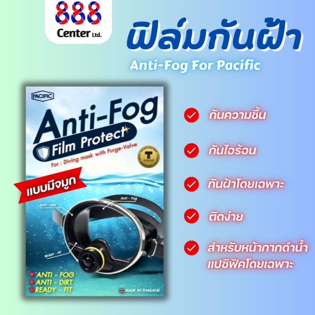 ฟิล์มกันฝ้า anti-fog film protect หน้ากากดำน้ำแปซิฟิคสามารถป้องกันการเกิดฝ้าและไอร้อน