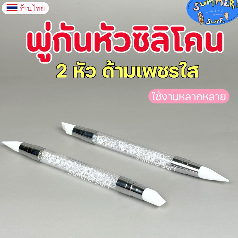 พู่กันหัวซิลิโคน พู่กันยาง💗 ปากกาซิลิโคน 2หัว ใช้งานอเนกประสงค์