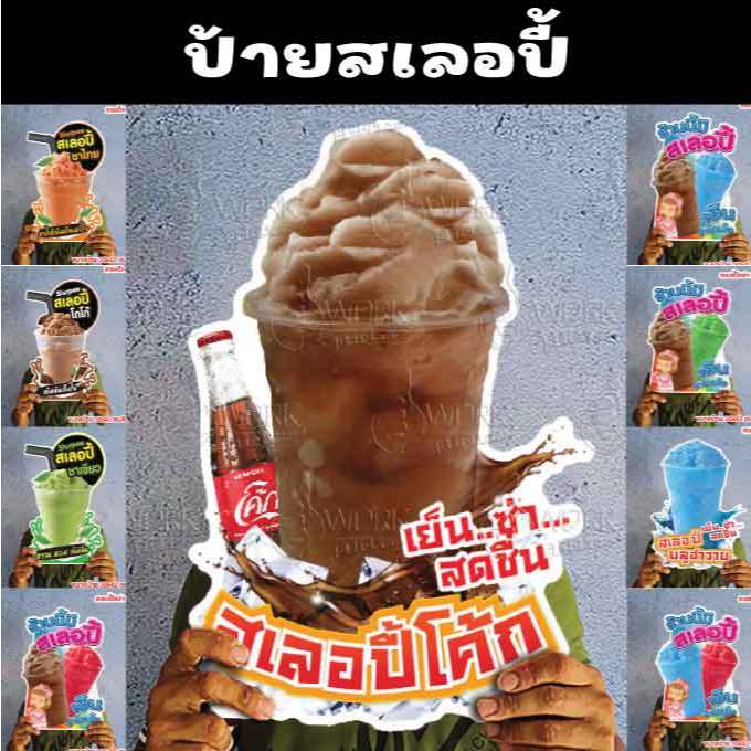 ป้ายสเลอปี้ ขนาดแนะนำ (A3)  ขนาด 30x42 ซม. วัสดุฟิวไดคัท4มิล
