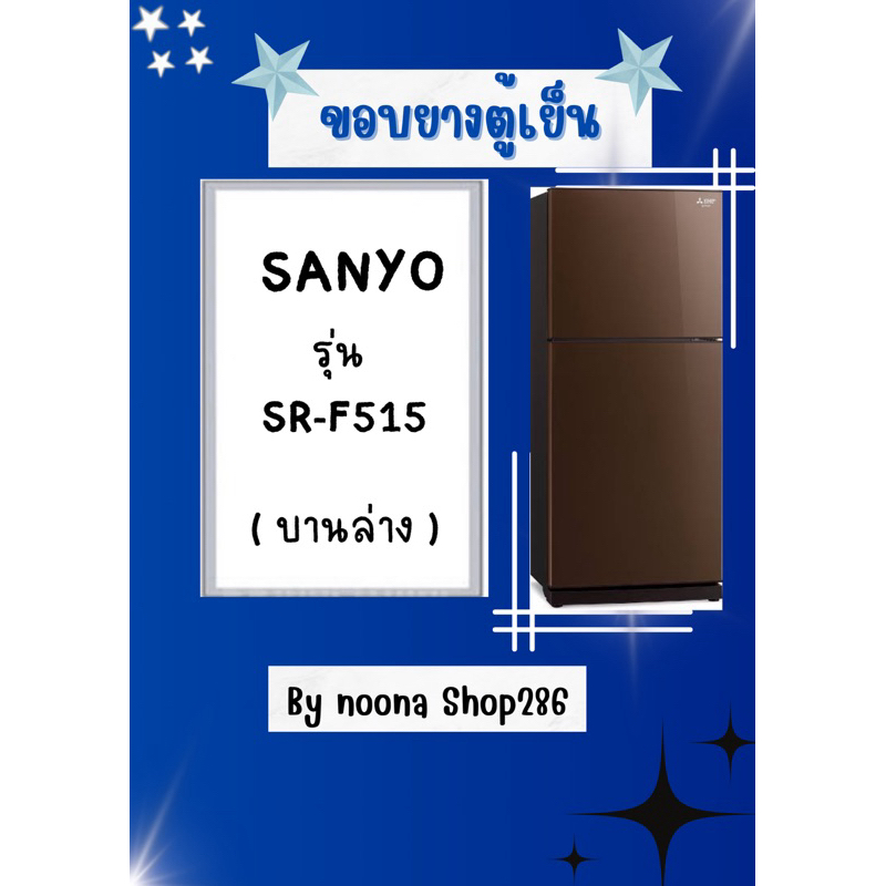 ขอบยางตู้เย็น ยี่ห้อ SANYO รุ่น SR-F515 ( บานล่าง )
