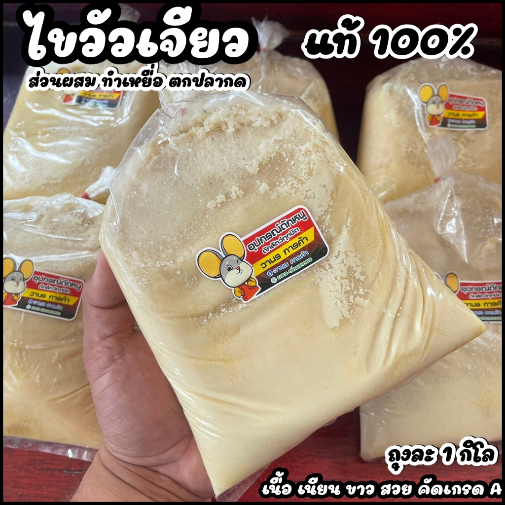 ไขวัวเจียว แท้ 100% ส่วนผสมเหยื่อปลากด ( ช่วยให้เหยื่อกระจาย ในน้ำได้ไกล ) บรรจุ1ถุง1กิโล