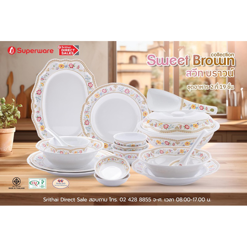 สินค้ามาใหม่ 2024‼️ชุดอาหาร 2 ที่ 19 ชิ้น ลายสวีท บราวน์ ซุปเปอร์แวร์ เมลามีน สินค้าแท้ 100% ตรานกแพนกวิน ราคาโปรโมชั่น