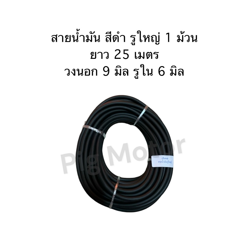 สายน้ำมัน สีดำ รูใหญ่ วงนอก 9 มิล รูใน 6 มิล ( 1 ม้วน ยาว 25 เมตร ) งานไทยเกรด A