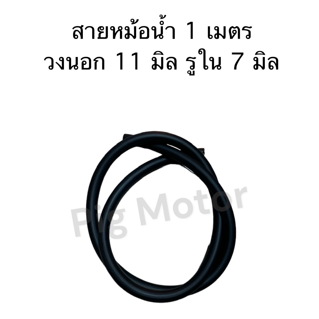 สายหม้อน้ำ วงนอก 11 มิล รูใน 7 มิล ยาว 1 เมตร งานไทยเกรด A