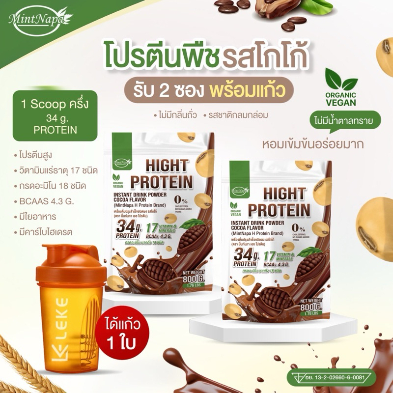 โปรตีน 2 ห่อ (แก้ว)รสโกโก้+ รสโกโก้ (แบรนด์มิ้นท์นภา)ห่อละ 800g.เป็นไอโซเลท มีวิตามินแร่ธาตุ 17 ชนิด กรดอะมิโน17ชนิด