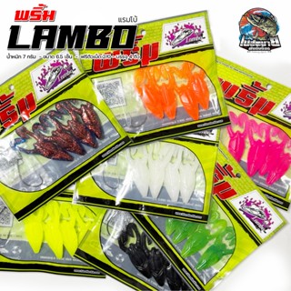 เหยื่อยาง พริ้ม Lambo แลมโบ ขนาด 6.5 ซ.ม ฟรี!! เบ็ด 2/0 1 ตั…