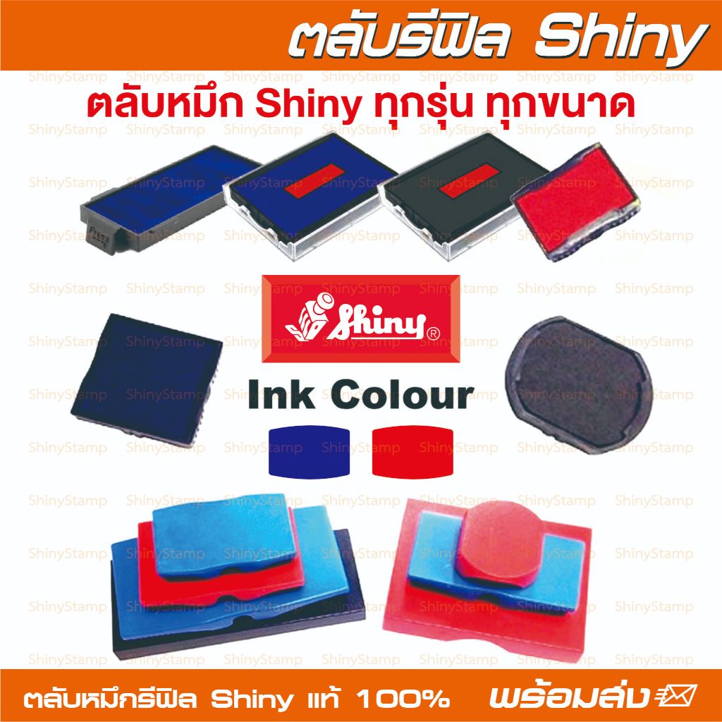 (🔵หมึกสีน้ำเงิน/🔴สีแดง) ตลับหมึก Shiny ทุกรุ่น ทุกขนาด