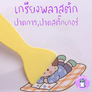 เกรียง/ที่ปาดสติ๊กเกอร์ พลาสติกสีพาสเทล (Macaron Color Plastic Scraper)