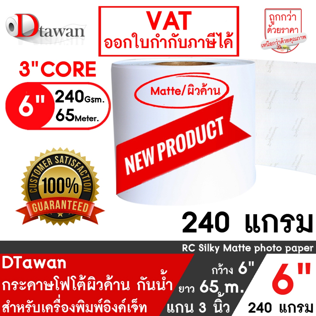 DTawan กระดาษโฟโต้ ผิวด้าน ที่ร้านถ่ายรูปเลือกใช้ 6นิ้ว × 65เมตร สำหรับ EPSON D700/D830/D1030 FUJI D