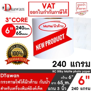 DTawan กระดาษโฟโต้ ผิวด้าน ที่ร้านถ่ายรูปเลือกใช้ 6นิ้ว × 65เมตร สำหรับ EPSON D700/D830/D1030 FUJI DX100/DE100