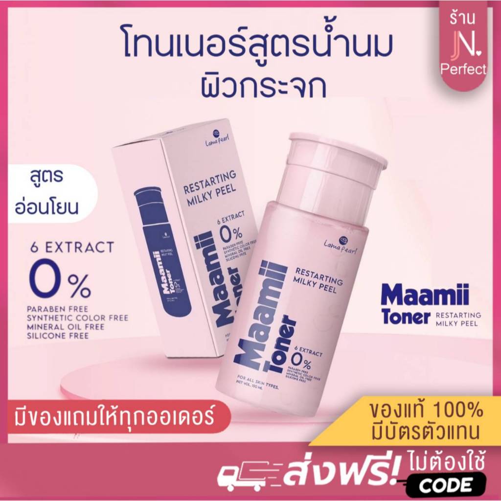 Maamii toner[ ลดในไลฟ์𝟱𝟬%] แพคเกจใหม่ โทนเนอร์น้ำนม ผิวกระจก