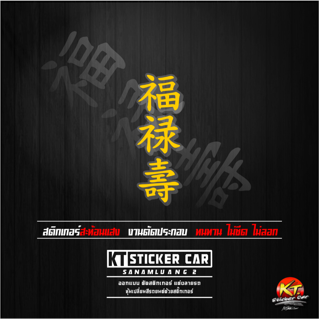 สติกเกอร์ภาษาจีนฮกลกซิ่ว168 V4 รวยทั้งชาติ แปลว่ารวยทั้งชาติ ชิ้นละ สะท้อนแสงแบบตัด พร้อมส่ง