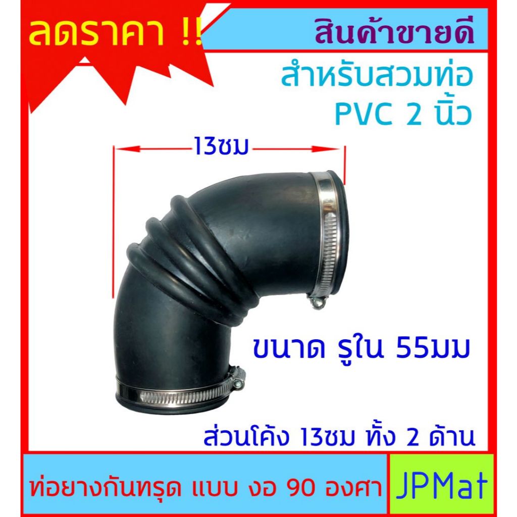 ท่อยาง กันทรุดแบบ งอ 90 องศา พร้อมสายรัดชุปกันสนิม รู 55มม สำหรับสวมท่อ PVC 2 นิ้ว ต้องการขนาดอื่นกดูในร้านเลยครับ