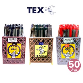 💢พร้อมส่ง💢 (50 ด้าม) Tex ปากกาลูกลื่นหมึกน้ำมัน 1.0 มม รุ่น …