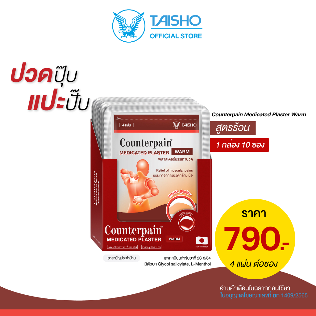 Counterpain Plaster Warm 1 กล่อง10ซอง (CP03) เคาน์เตอร์เพน พลาสเตอร์ สูตรร้อน แปะบรรเทาปวดคอ บ่า ไหล่ หลัง ออฟฟิศซินโดรม