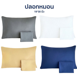 💥ขนาด 19*30 นิ้ว💥ปลอกหมอนหนุน ปลอกหมอนหนุนสีพื้น มีให้เลือก 4 สี Pillow Case