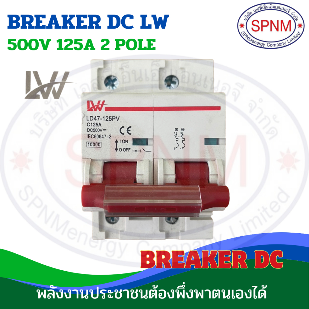 เบรคเกอร์ไฟกระแสตรง LW DC breaker 2P 125A 500Vdc  สำหรับโซล่าเซลล์และไฟกระแสตรงโดยเฉพาะ By SPNMenerg