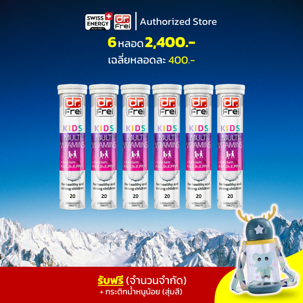 ส่งฟรี Swiss Energy Kids Calcium +Multivitamins (6 ฟรีกระติกน้ำ) วิตามินเม็ดฟู่ อาหารเสริมเด็ก เพิ่มความสูง เสริมพัฒนา