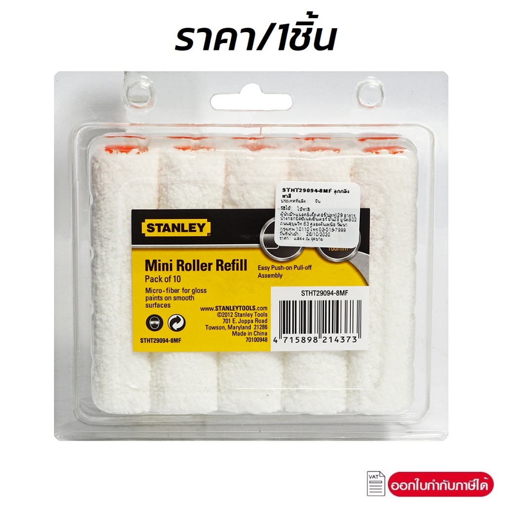 อะไหล่ ลูกกลิ้ง ทาสี stanley 4 นิ้ว 29-094-8MF  ราคา/1ชิ้น ออกใบกำกับภาษีได้