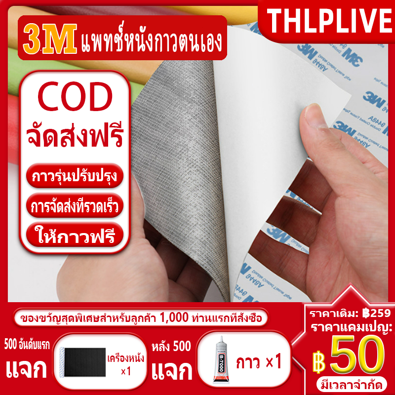 【มีสินค้า】 3M หนังเทียมกาวตนเองสติกเกอร์หนัง, พีวีซีหนังโซฟาซ่อมสติ๊กเกอร์เหนียวซุปเปอร์ซ่อมหัวเตียงที่นั