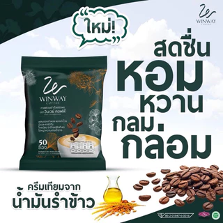 [พร้อมส่ง]Winway Coffee วินเวย์ คอฟฟี่ กาแฟเพือสุขภาพ 1 ถุง มี 50 ซอง