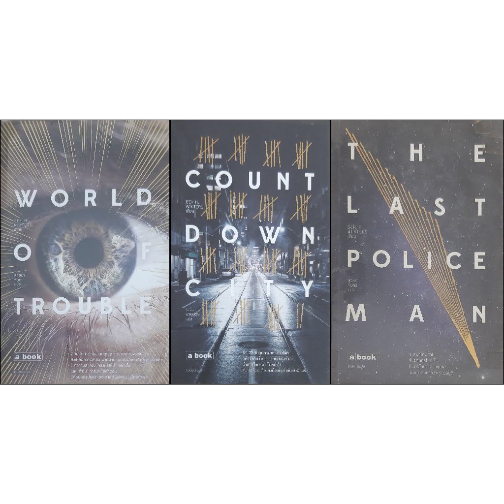 ชุด 3 เล่ม (มือสอง) Ben H. Winters The Last Policeman +Countdown City + World of Trouble นิยายแปลสืบ
