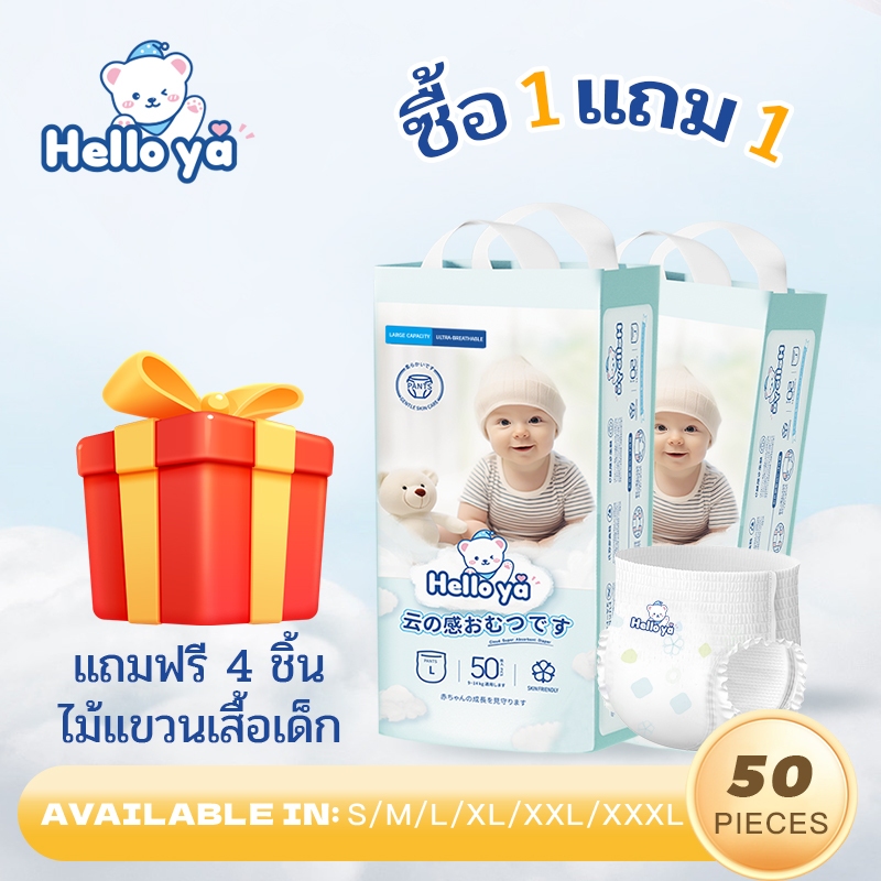 1 แถม1 แพมเพิสเด็กนำเข้า Hello Ya ผ้าอ้อมสำเร็จรูป แบบเทปและแบบกางเกง 50pcs M/L/XL/XXL/XXXL
