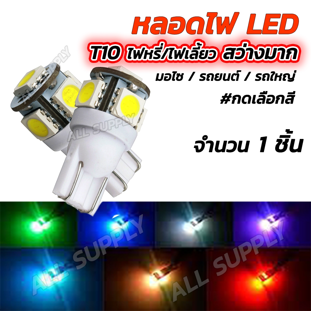 โปรลดพิเศษ หลอดไฟหรี่ 1ชิ้น ไฟหรี่ LED รถยนต์, มอไซ ขั้วเสียบ T10 เลือกสีแดง,ฟ้าไอซ์บลู,ขาว,ส้ม  หลอดไฟ หลอดไฟมอไซ