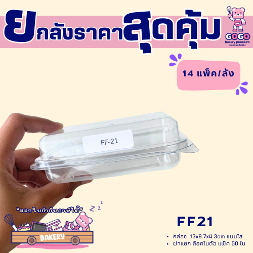 ยกลัง FF21 กล่อง1ช่อง แพ็ค50ใบ/1ลัง บรรจุ14แพ็ค(700ใบ) ใช้เยอะ ประหยัดกว่า  (1ลัง ต่อบิล)