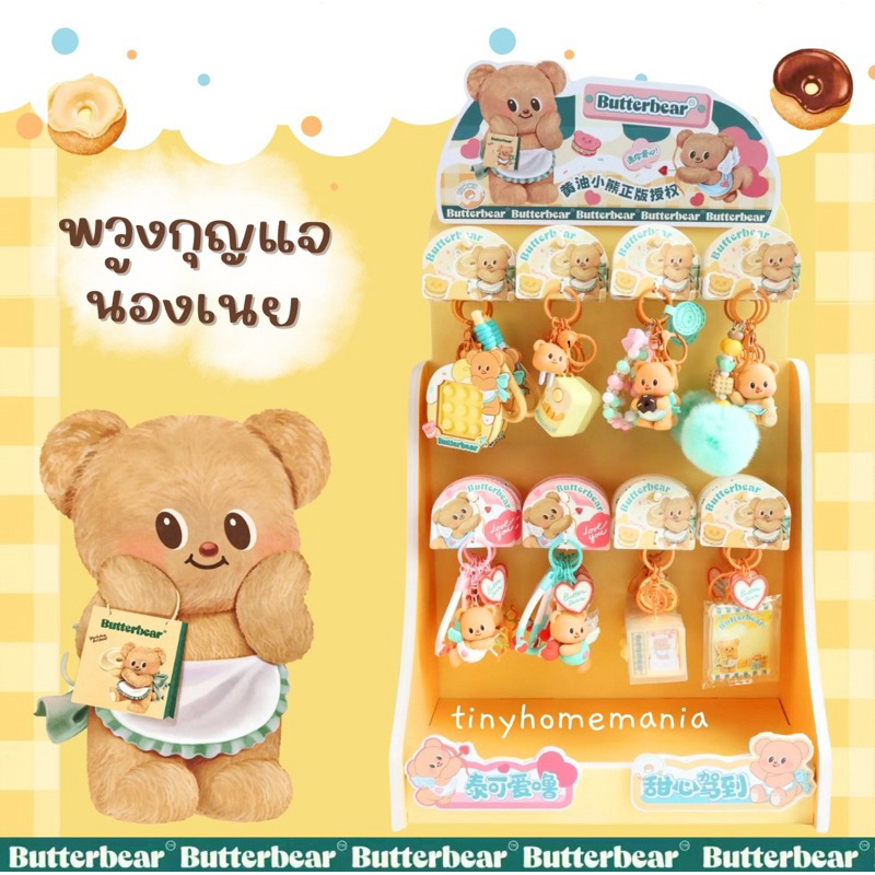 [ของแท้] พวงกุญแจหมีน้องเนย ขวัญใจชาวด้อมน้องเนย