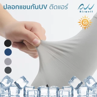 AIRWELL ปลอกแขนกันUVติดแอร์อย่างดี กันแดดป้องกันรังสียูวี สําหรับเล่นกีฬา ทำกิจกรรมกลางแจ้ง ใส่ได้ทั้งชายและหญิง UPF50+