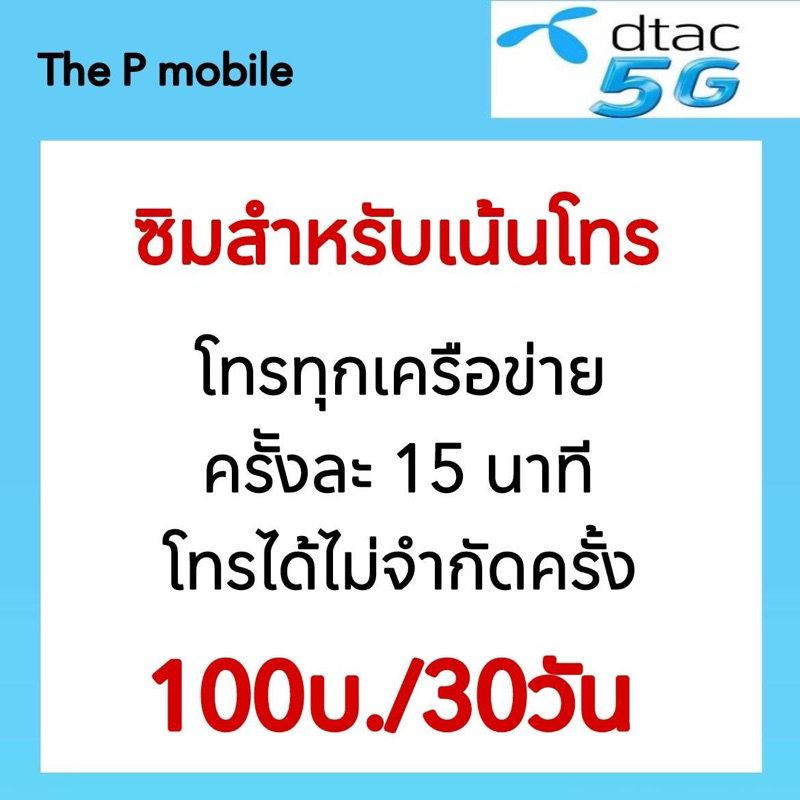 ซิมดีแทค โทรทุกเครือข่ายไม่จำกัดครั้ง