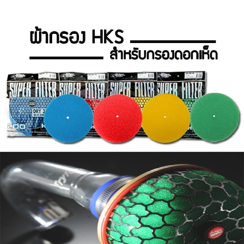 รีฟิลแผ่นกรองอากาศ ขนาดเส้นผ่านศูนย์กลาง 200 มิลลิเมตร ใช้ได้กับกรองเห็ด HKS ปาก 3 นิ้ว มีสีให้เลือก
