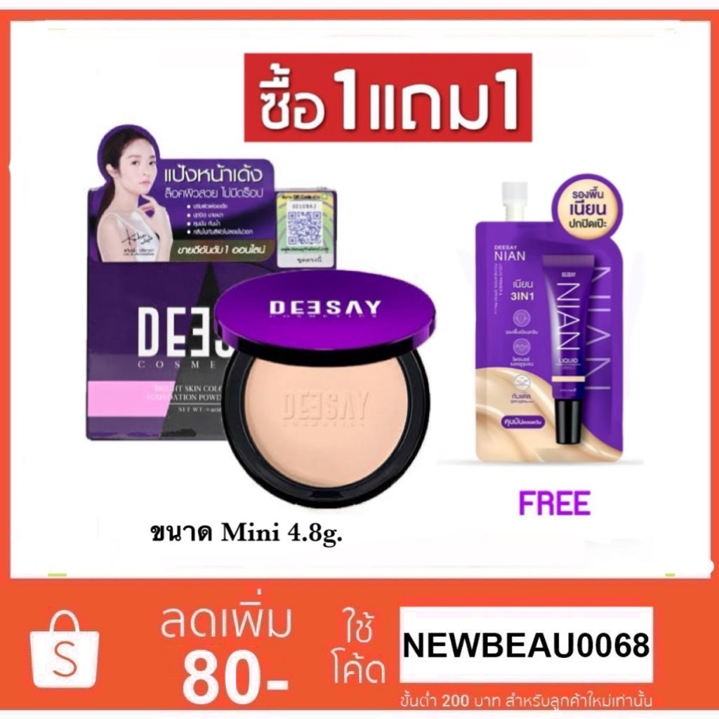 (โปร 1แถม1) Deesay mini แป้งดีเซย์ รุ่นมินิ 4.8g. แถมฟรี รองพื้นเนียน แบบซอง5g.