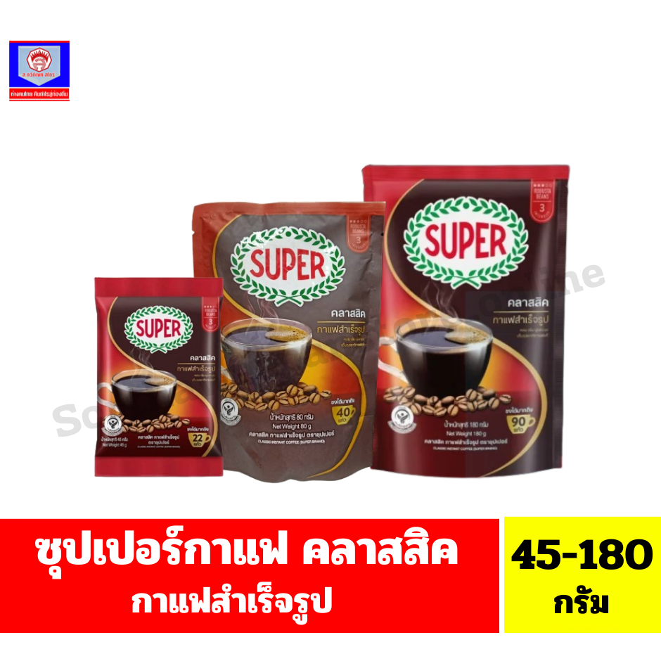 ซุปเปอร์กาแฟ คลาสสิค กาแฟสำเร็จรูป(ถุงเติม) ขนาด 40-180 กรัม