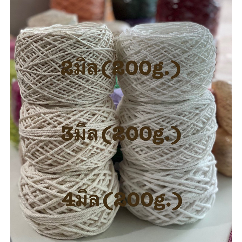 เชือกฟอกถักเมคราเม่ 2,3,4 มิล น้ำหนัก 200 กรัม แพ๊ค 6 ม้วน