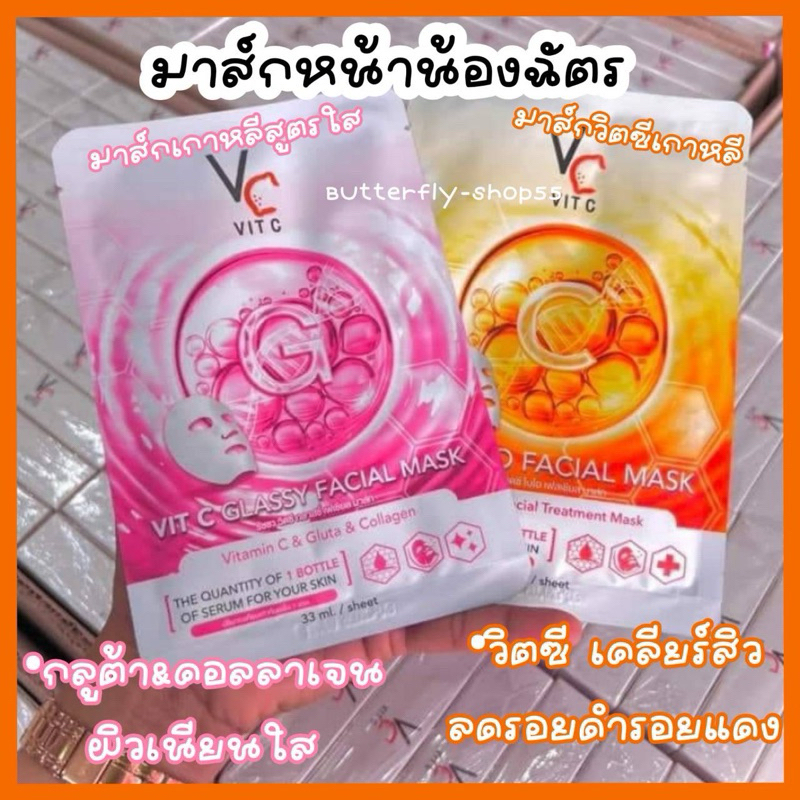 Vit C Bio Facial Mask & Vit C Glassy Facial Mask