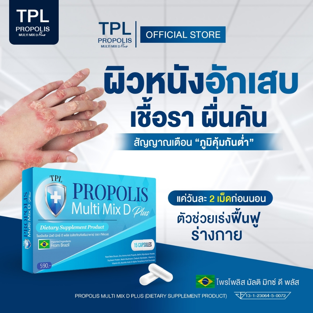 TPL Propolis Multi D Plus ทีพีแอล โพรโพลิส วิตามินภูมิแพ้ ปอด ไอเรื้อรัง ผิวหนัง ผื่น คัน ผิวอักเสบ