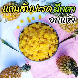 แกนสับปะรดอบแห้ง สับปะรดพันธุ์ฉีกตา ผลไม้อบแห้ง หวาน อมเปรี้ยว แบบธรรมชาติ อร่อย กินเพลิน พร้อมส่ง