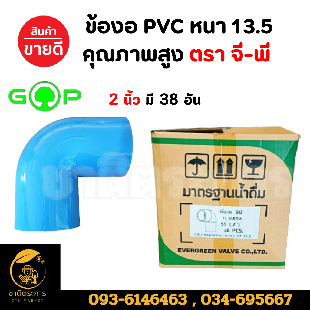 ข้องอ อุปกรณ์ข้อต่อ PVC หนา 13.5 คุณภาพสูง ตรา จี-พี มีขนาด 2 นิ้ว, 2.5นิ้ว,3 นิ้ว (ยกลัง)