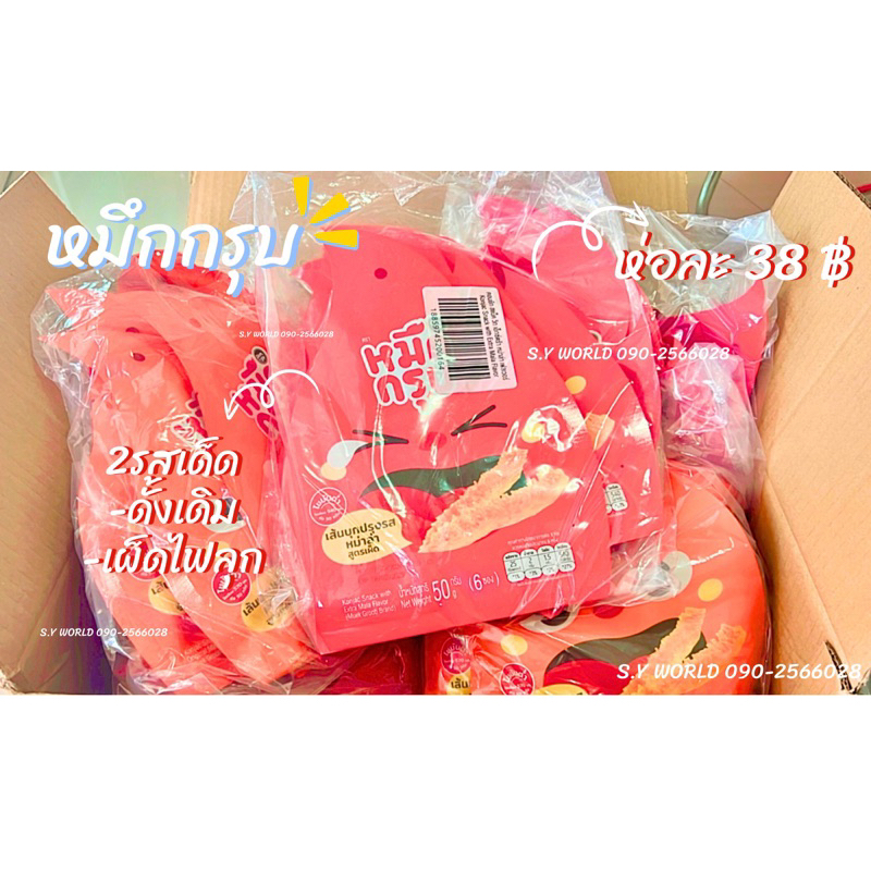 หมึกกรุบซันซุ ทั้ง2รส พร้อมส่งไม่ต้องพรีออเดอร์