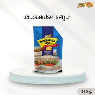 แซนวิชทูน่า สเปรดทูน่า แซนวิชสเปรดทูน่า 920 กรัม ตรา เพียวฟู…