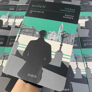 พยานไม่รู้เห็น - หนังสือ นวนิยายแปล - สำนักพิมพ์อ่านอิตาลี