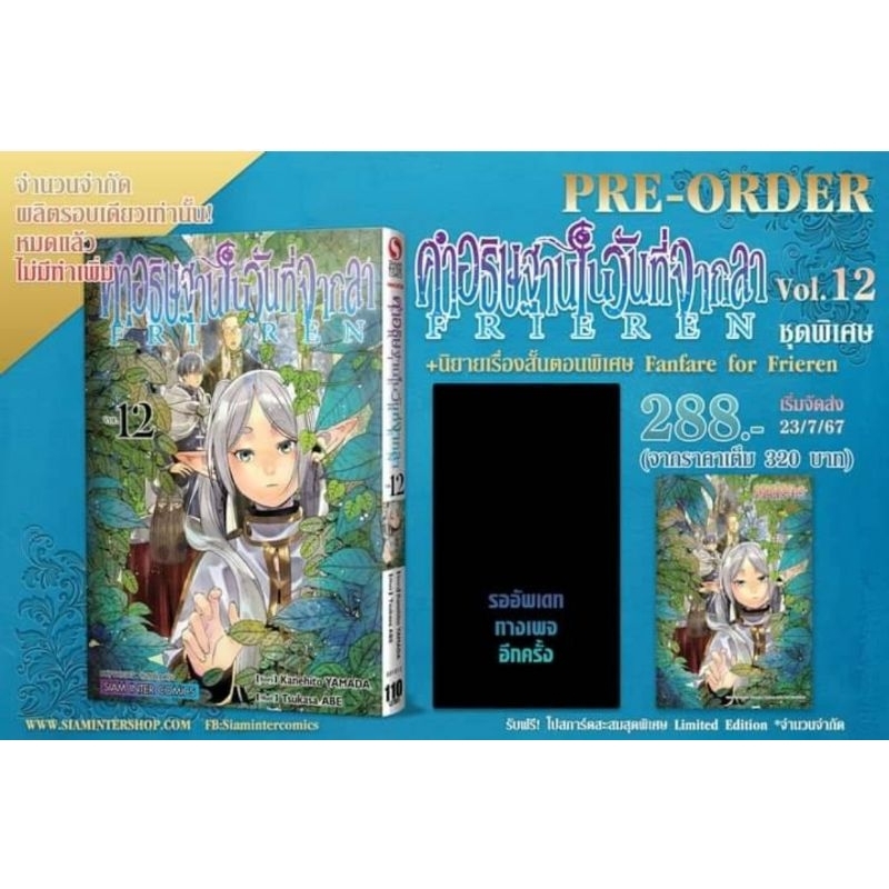 (🔥พร้อมส่ง🔥) ชุดพิเศษ คำอธิษฐานในวันที่จากลา FRIEREN เล่ม 12