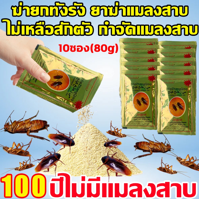 ไม่มีแมลงสาบ100ปี ยาฆ่าแมลงสาบ ผง8g/10ห่อ ไล่แมลงสาบ 1ซองฆ่าแมลงสาบ10000ตัว ยาแมลงสาบ ไม่เป็นอันตรายต่อมนุษย์และสัตว์