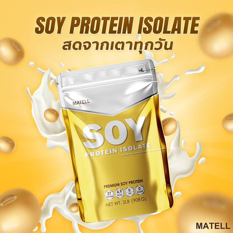 Soy Protein Isolate ซอยโปรตีน ไอโซเลท ผลิตภัณฑ์เสริมอาหาร บำรุงร่างกาย เพิ่มน้ำหนัก เพิ่มกล้ามเนื้อ 