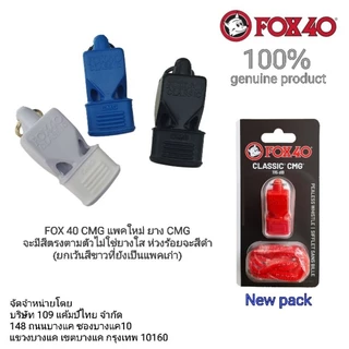 นกหวีด FOX40 ของแท้รุ่น ClassicCMG ยอดนิยมของผู้ปติบัติหน้าที่ภาคสนามทั่วโลก ใช้งานได้ในทุกสภาพอากาศ Made in CANADA