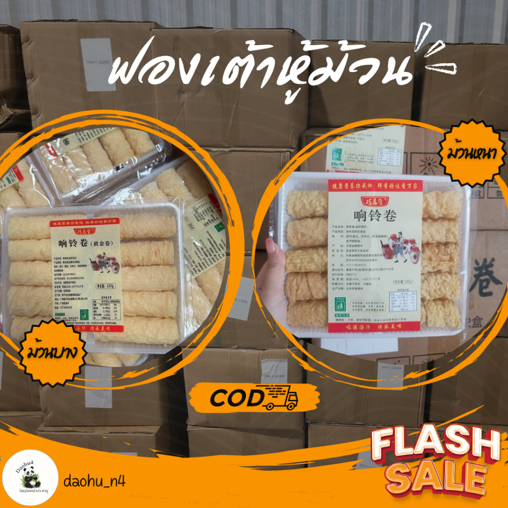 ฟองเต้าหู้ม่วน ยกลัง 32ซอง ซองละ 10ม้วน ( 响铃卷 1箱、32盒、炸腐竹) 120 g ฟองเต้าหู้ทอด เต้าหู้