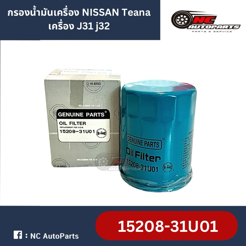 กรองน้ำมันเครื่อง Nissan Teana (J31, J32, L33) Cefiro (A31, A32), Cube (บางรุ่น) ยี่ห้อ HI-BRID รหัส 15208-31U01